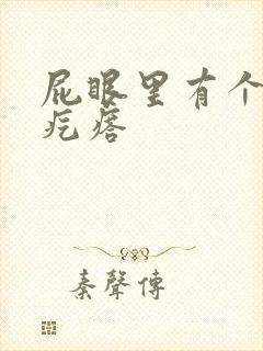 屁眼里有个硬的疙瘩