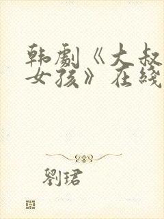 韩剧《大叔邻家女孩》在线观看全集封面