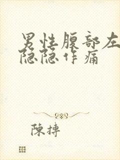 男性腹部左下方隐隐作痛