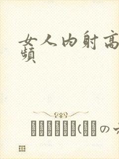 女人内射高清视频