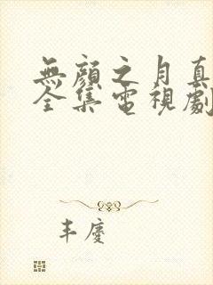 无颜之月真人版全集电视剧免费真封面