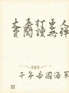 大奉打更人 免费阅读无弹窗