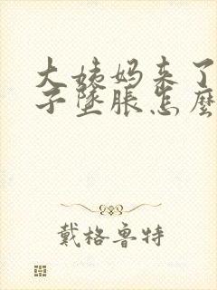 大姨妈来了小肚子坠胀怎么回事?