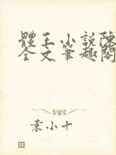 体王小说陈长命全文笔趣阁