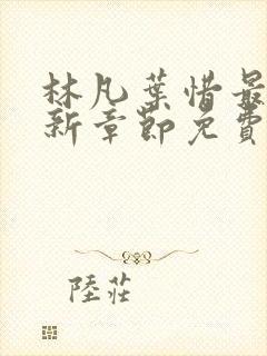 林凡叶惜最新更新章节免费阅读