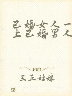 已婚女人一旦爱上已婚男人