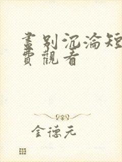 昼别沉沦短剧免费观看封面