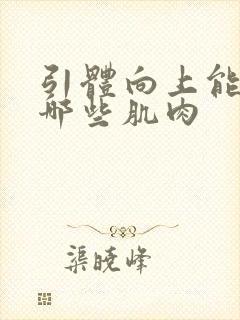 引体向上能练到哪些肌肉