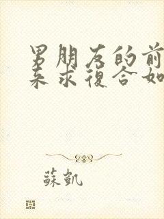 男朋友的前任回来求复合如何挽回