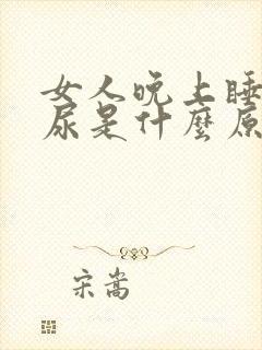 女人晚上睡觉漏尿是什么原因造成的