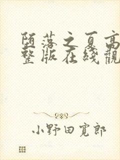 堕落之夏高清完整版在线观看