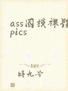 ass国模裸体pics