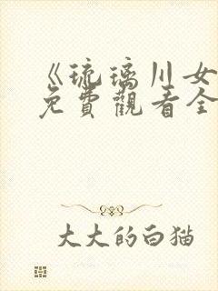 《琉璃川女仆》免费观看全集第二季