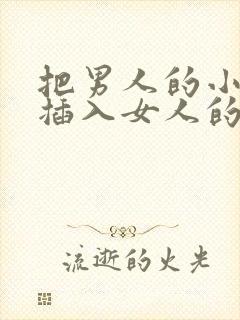 把男人的小鸡鸡插入女人的屁股里