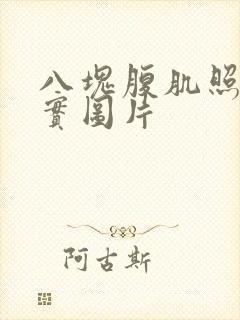 八块腹肌照片真实图片