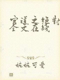 官道之绝对权力全文在线封面