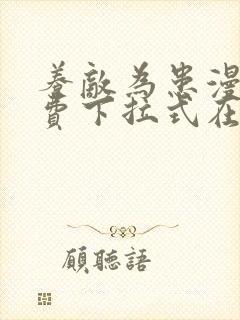 养敌为患漫画免费下拉式在线阅读