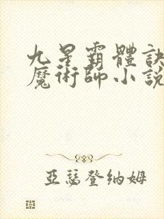 九星霸体诀平凡魔术师小说免费听书软件