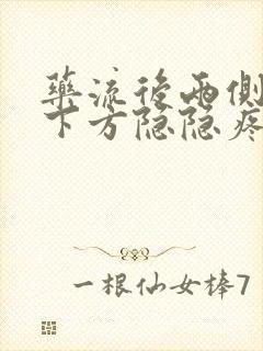 药流后两侧腹部下方隐隐疼痛