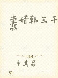 豪婿韩三千最新版