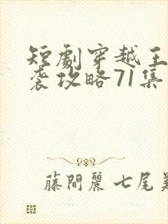 短剧穿越王妃逆袭攻略71集
