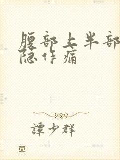 腹部上半部分隐隐作痛封面