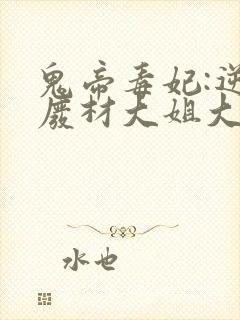 鬼帝毒妃:逆天废材大姐大 小说封面