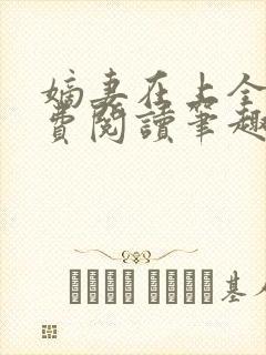 嫡妻在上全文免费阅读笔趣阁