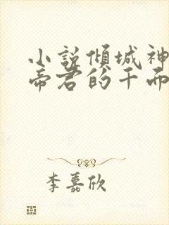 小说倾城神女:帝君的千面宠妃免费阅读