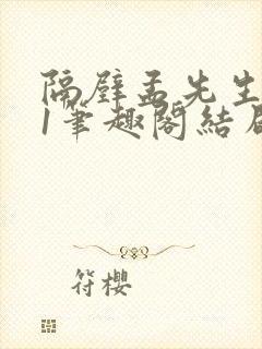 隔壁孟先生1v1笔趣阁结局