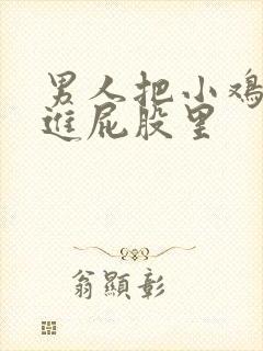 男人把小鸡鸡插进屁股里封面