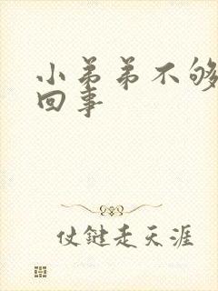 小弟弟不够硬咋回事