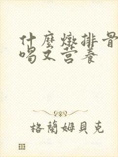 什么炖排骨汤好喝又营养