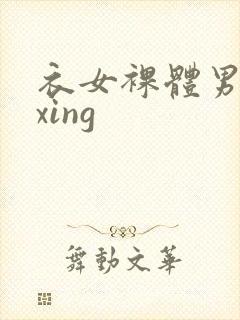 衣女裸体男waxing