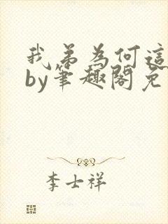 我弟为何这样看by笔趣阁免费阅读最新