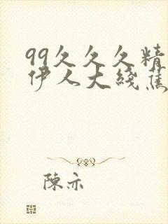 99久久久精品伊人大线蕉封面