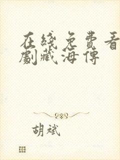 在线免费看电视剧藏海传