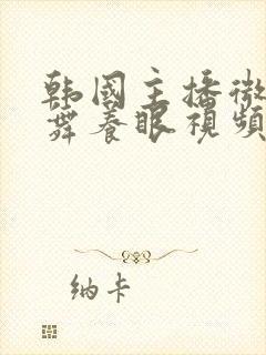 韩国主播微博热舞养眼视频