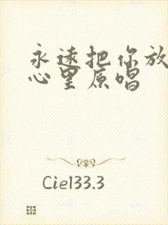 永远把你放在我心里原唱