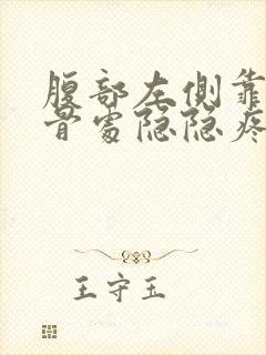 腹部左侧靠近肋骨处隐隐疼