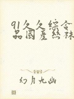 91久久综合精品国产丝袜长腿