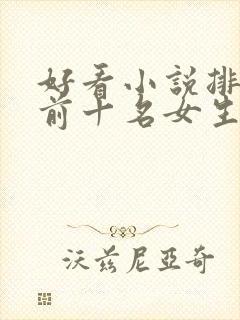 好看小说排行榜前十名女生