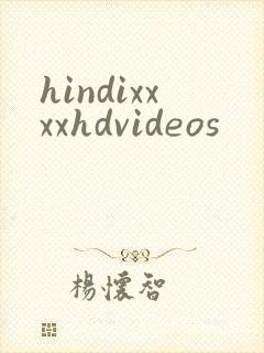 hindixxxxhdvideos封面