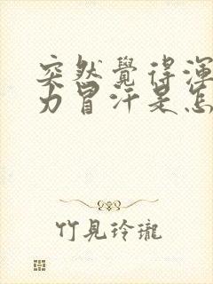 突然觉得浑身无力冒汗是怎么回事?