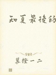 知夏最后的结局