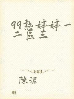 99热婷婷一区二区三封面