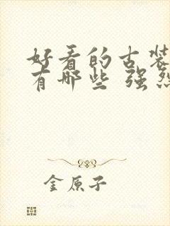 好看的古装韩剧有哪些 强烈推荐的