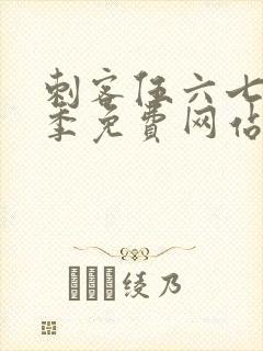 刺客伍六七第5季免费网站