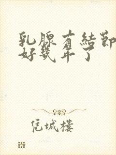 乳腺有结节3类好几年了