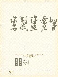 你别得意by匿名咸鱼免费阅读